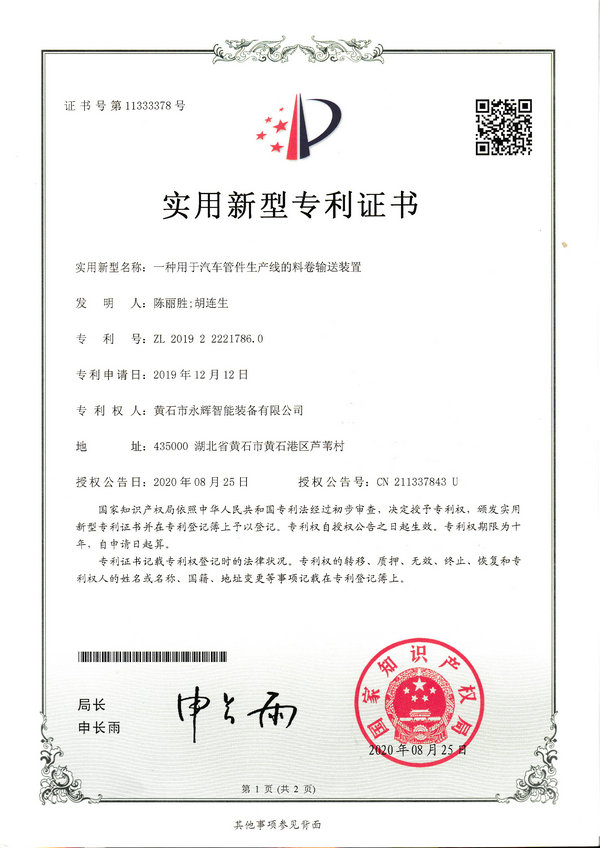 一種用于汽車管件生產(chǎn)線的料卷輸送裝置專利證書