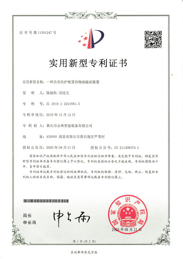 一種具有防護(hù)裝置的物流輸送裝置專利證書(shū)